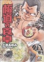 極道の食卓(8) プレイCシリーズ