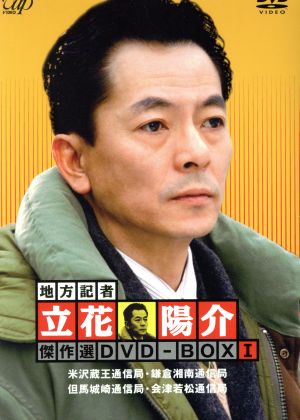 地方記者・立花洋介 傑作選 DVD-BOX I 中古DVD・ブルーレイ | ブック