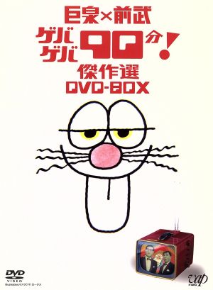 巨泉×前武 ゲバゲバ90分！傑作選 DVD-BOX