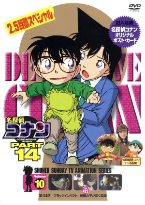 名探偵コナン PART14 vol.10(期間限定スペシャルプライス版)