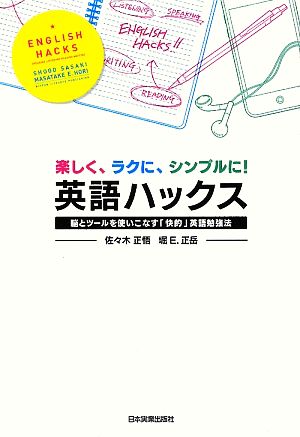 楽しく、ラクに、シンプルに！英語ハックス 脳とツールを使いこなす「快的」英語勉強法