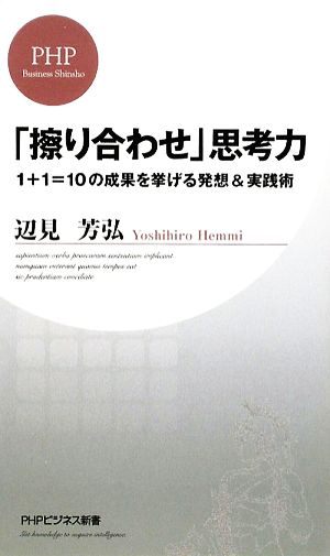 「擦り合わせ」思考力 1+1=10の成果を挙げる発想&実践術 PHPビジネス新書