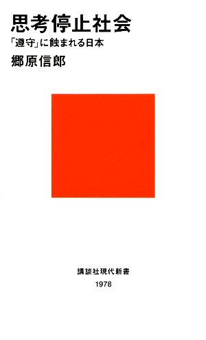 思考停止社会「遵守」に蝕まれる日本講談社現代新書