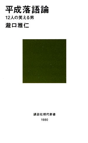 平成落語論 12人の笑える男 講談社現代新書