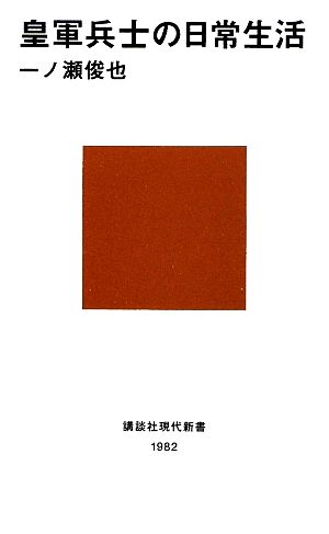 皇軍兵士の日常生活 講談社現代新書