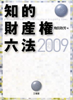 知的財産権六法(2009 平成21年版)