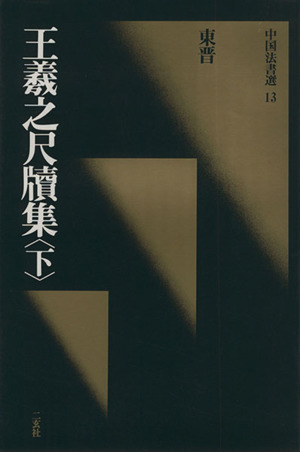 王羲之尺牘集(下) 東晋・王羲之/行草 中国法書選13