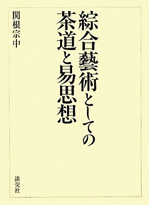 綜合藝術としての茶道と易思想