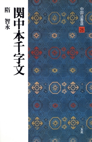 関中本千字文 隋・智永/楷草 中国法書選28