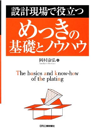 設計現場で役立つめっきの基礎とノウハウ