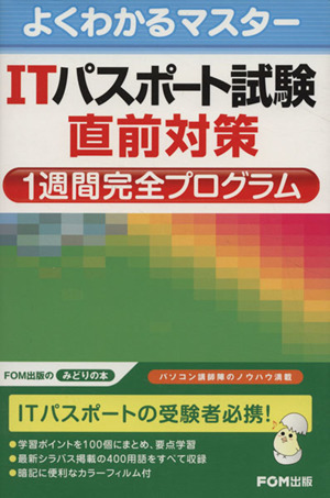 ITパスポート試験直前対策 1週間完全プ