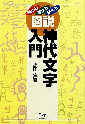 図説神代文字入門読める・書ける・使える