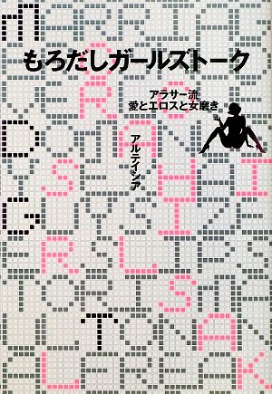 もろだしガールズトークアラサー流愛とエロスと女磨き