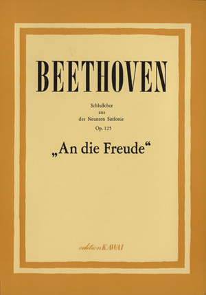 ベートーベン交響曲第九番
