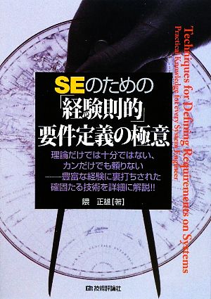 SEのための「経験則的」要件定義の極意