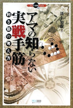 アマの知らない実戦手筋 利き筋の考え方 マイコミ囲碁ブックス