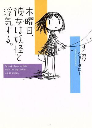 木曜日、彼女は妖怪と浮気する。 MF文庫ダ・ヴィンチ