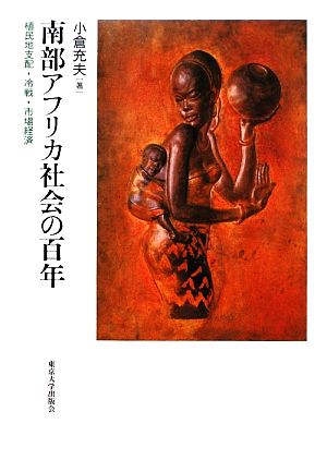 南部アフリカ社会の百年 植民地支配・冷戦・市場経済