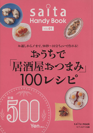 おうちで「居酒屋おつまみ」100レシピ