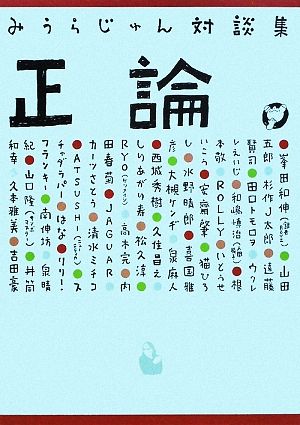 みうらじゅん対談集 正論