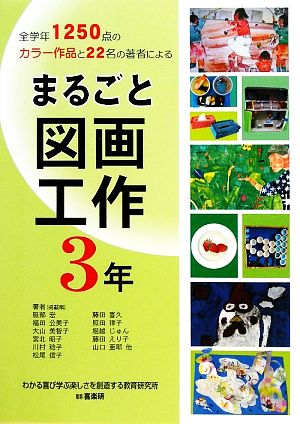 まるごと図画工作 3年 全学年1250点のカラー作品と22名の著者による