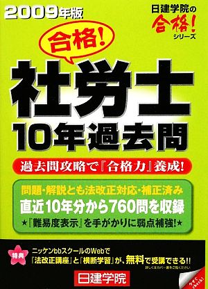 合格！社労士10年過去問(2009年版)日建学院の合格！シリーズ