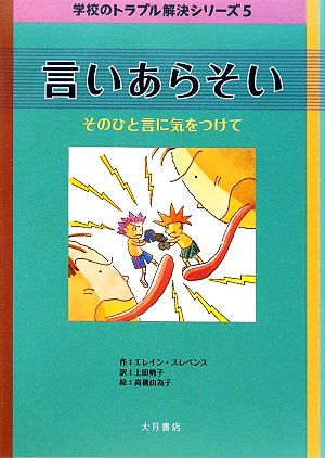 言いあらそい そのひと言に気をつけて 学校のトラブル解決シリーズ5