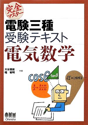 完全マスター電験三種受験テキスト 電気数学