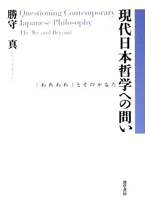 現代日本哲学への問い 「われわれ」とそのかなた