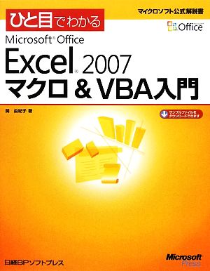 ひと目でわかるMicrosoft Office Excel 2007マクロ&VBA入門マイクロソフト公式解説書