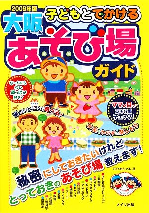 子どもとでかける大阪あそび場ガイド(2009年版)