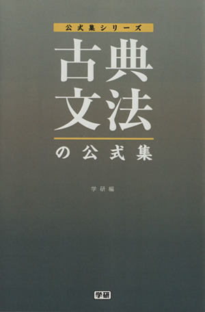 古典文法の公式集 公式集シリーズ