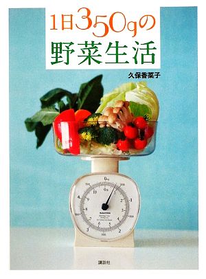 1日350gの野菜生活講談社のお料理BOOK