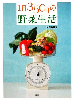 1日350gの野菜生活 講談社のお料理BOOK