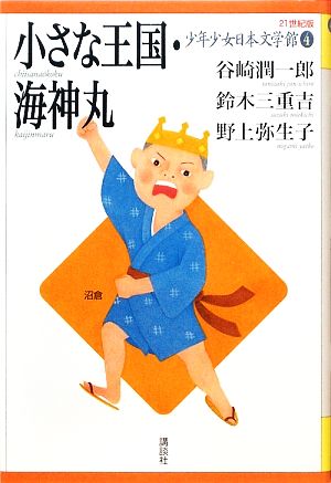 少年少女日本文学館 21世紀版(4)小さな王国・海神丸
