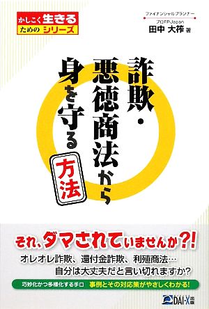 詐欺・悪徳商法から身を守る方法 かしこく生きるためのシリーズ