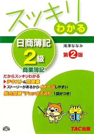 スッキリわかる 日商簿記2級 商業簿記 第2版 スッキリわかるシリーズ