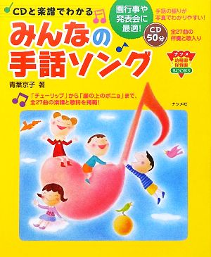 CDと楽譜でわかるみんなの手話ソング ナツメ幼稚園保育園BOOKS