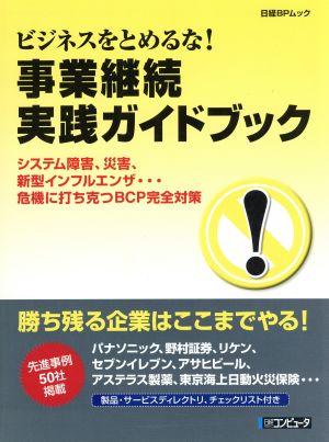 ビジネスをとめるな！事業継続完全対策 システム障害、災害、新型インフルエンザ…危機に打ち克つBCP完全対策 日経BPムック