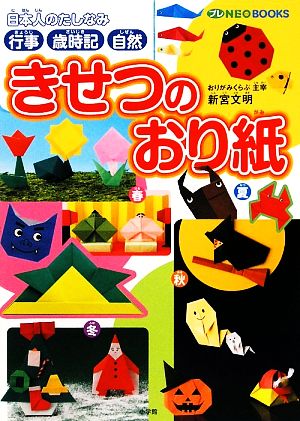 日本人のたしなみ 行事・歳時記・自然 きせつのおり紙 プレNEO BOOKS