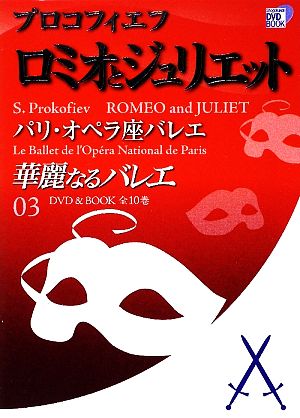 華麗なるバレエ(03) プロコフィエフ ロミオとジュリエット パリ・オペラ座バレエ 小学館DVD BOOK