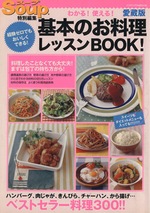 基本のお料理レッスンBOOK！愛蔵版