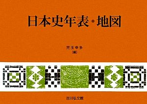 日本史年表・地図