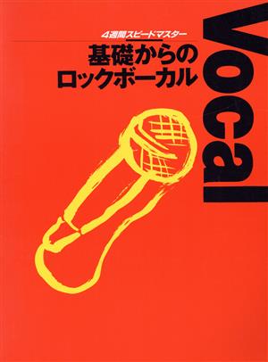 基礎からのロックボーカル 4週間スピードマスター