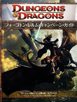 フォーゴトン・レルム・キャンペーン・ガイドダンジョンズ&ドラゴンズ第4版サプリメント