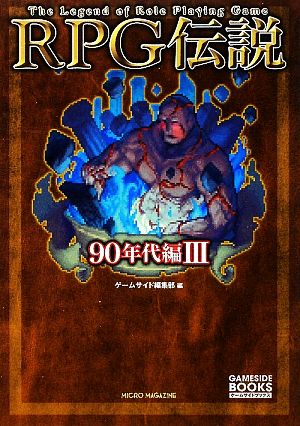 RPG伝説 90年代編(3)