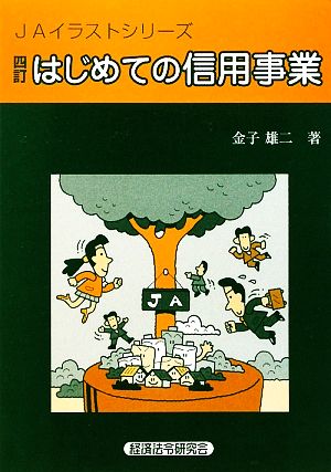 はじめての信用事業 JAイラストシリーズ