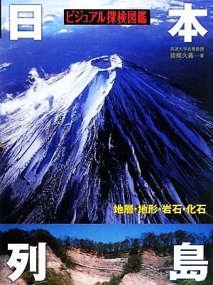 ビジュアル探検図鑑 日本列島 地層・地形・岩石・化石