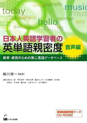 日本人英語学習者の英単語親密度 音声編 教育・研究のための第二言語データベース