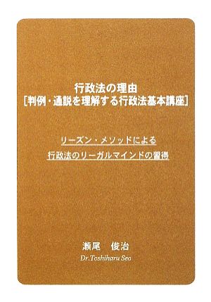 行政法の理由 リーズン・メソッドによる行政法のリーガルマインドの習得